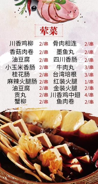 (串串香菜品介绍)品尝串串香美味多样，丰富多彩的串串香菜品清单图片推荐
