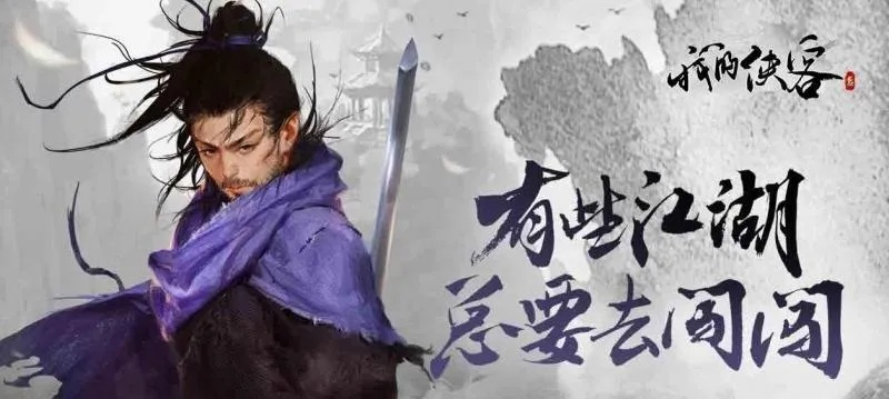 (踏江湖什么意思)踏浪江湖行游戏：剑指江湖，探索隐秘传说，侠客之旅诗意盎然