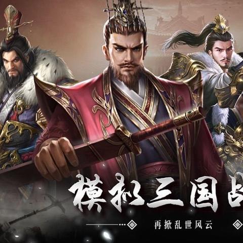 (新三国手游官网)体验无限可能的策略战略——全新开创的新三国手游大作